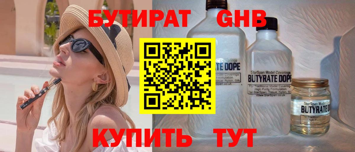 Бутират  БУТИРАТ жидкий экстази  Вход с VPN  Балашов 