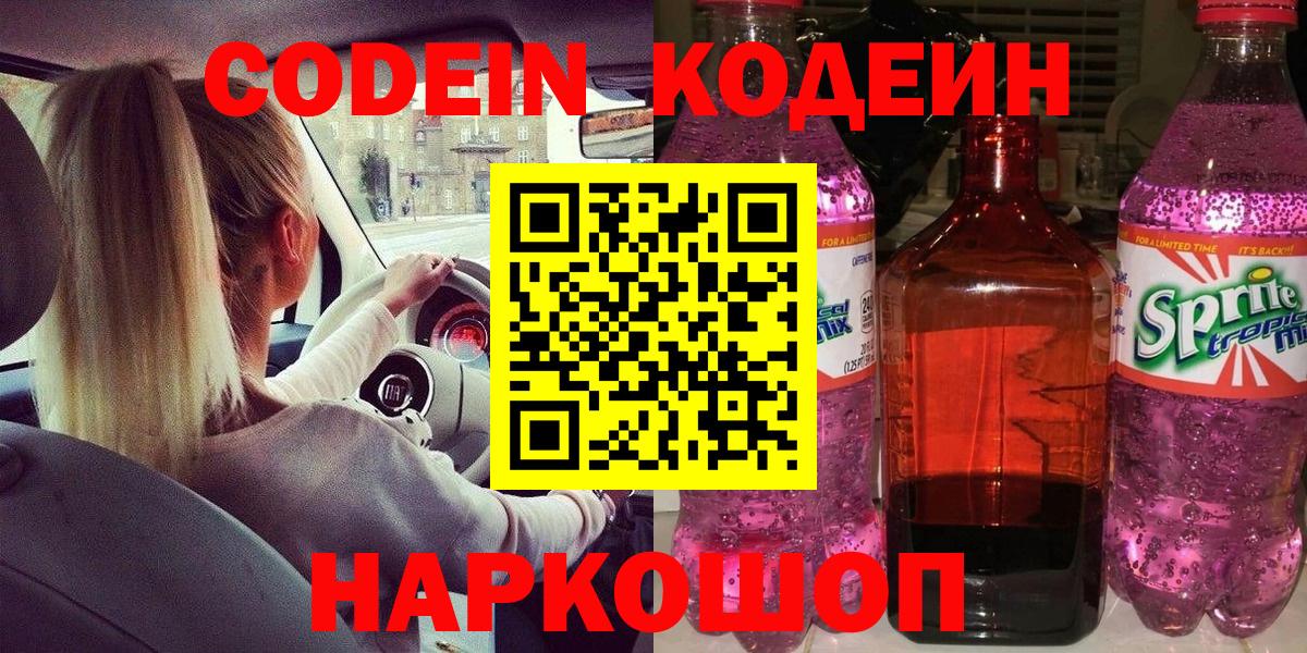 Кодеин напиток Lean (лин)  Вход с VPN  Балашов 