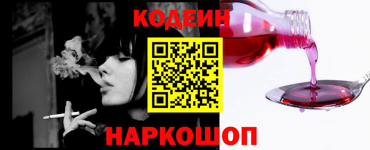 Кодеин напиток Lean (лин) Балашов